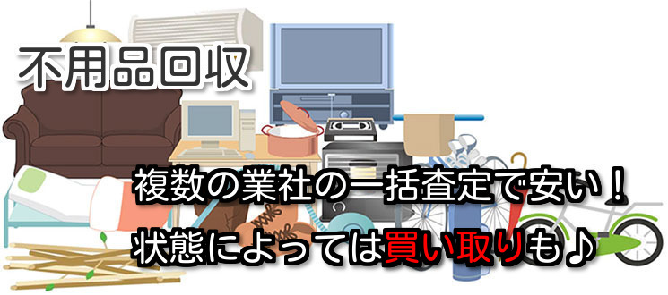 不用品回収